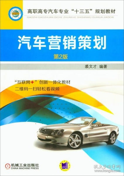 汽車營銷策劃 從戰(zhàn)略到實(shí)施